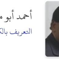 أحمد أبو مطر